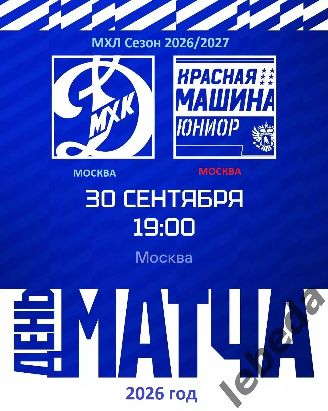 МХК Динамо Москва - Красная Машина Юниор - 2026 / 2027 год. (30.09.26.)