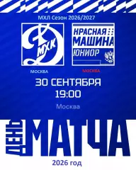МХК Динамо Москва - Красная Машина Юниор - 2026 / 2027 год. (30.09.26.)