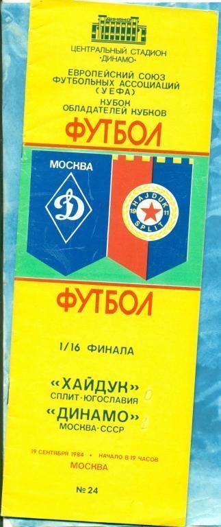 Динамо ( Москва ) - Хайдук Сплит Югославия - 1984 г.