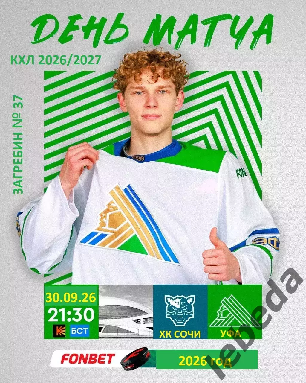 ХК Сочи - Салават Юлаев Уфа - 2026 / 2027 год. (30.09.26.)