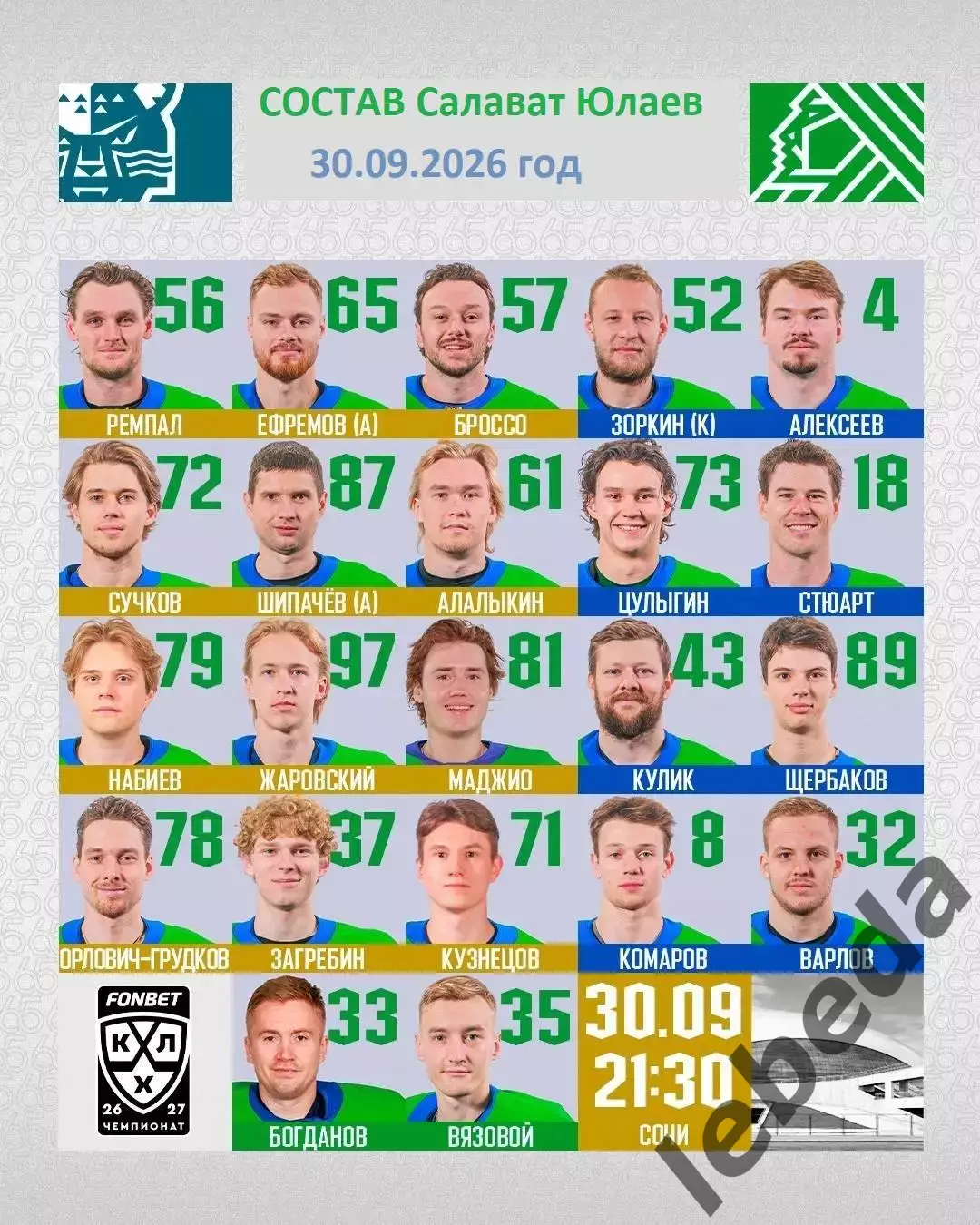 ХК Сочи - Салават Юлаев Уфа - 2026 / 2027 год. (30.09.26.) 1