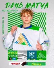 ХК Сочи - Салават Юлаев Уфа - 2026 / 2027 год. (30.09.26.)