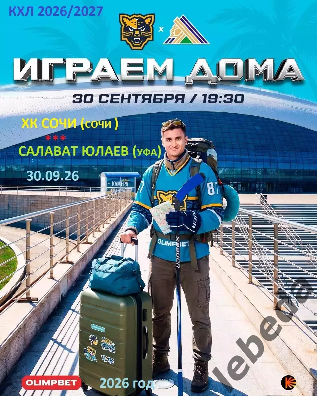 ХК Сочи - Салават Юлаев Уфа - 2026 / 2027 год. (30.09.26.)