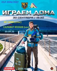 ХК Сочи - Салават Юлаев Уфа - 2026 / 2027 год. (30.09.26.)