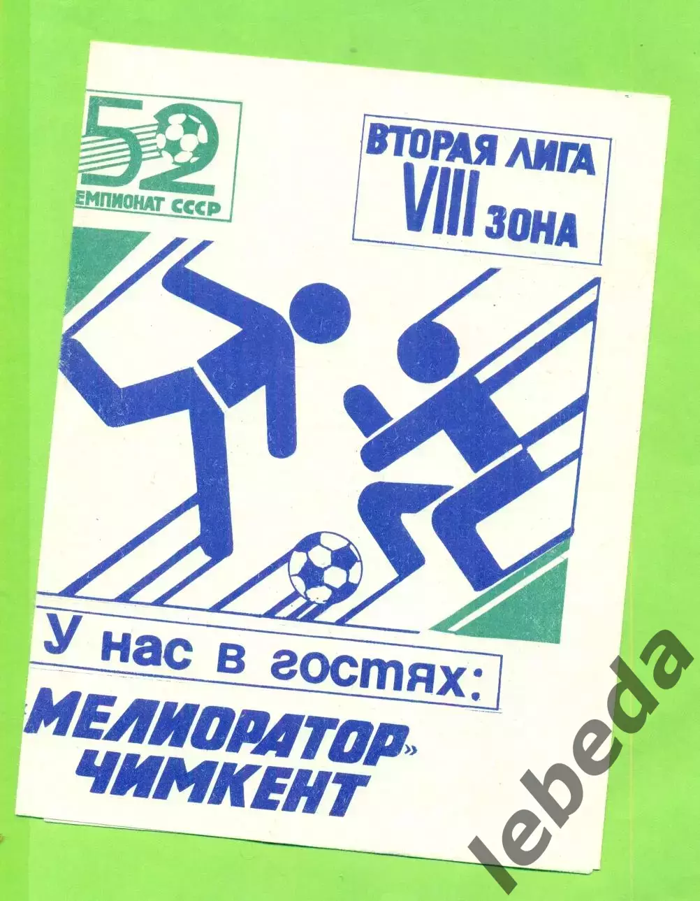 Алга Фрунзе - Мелиоратор Чимкент - 1989 год
