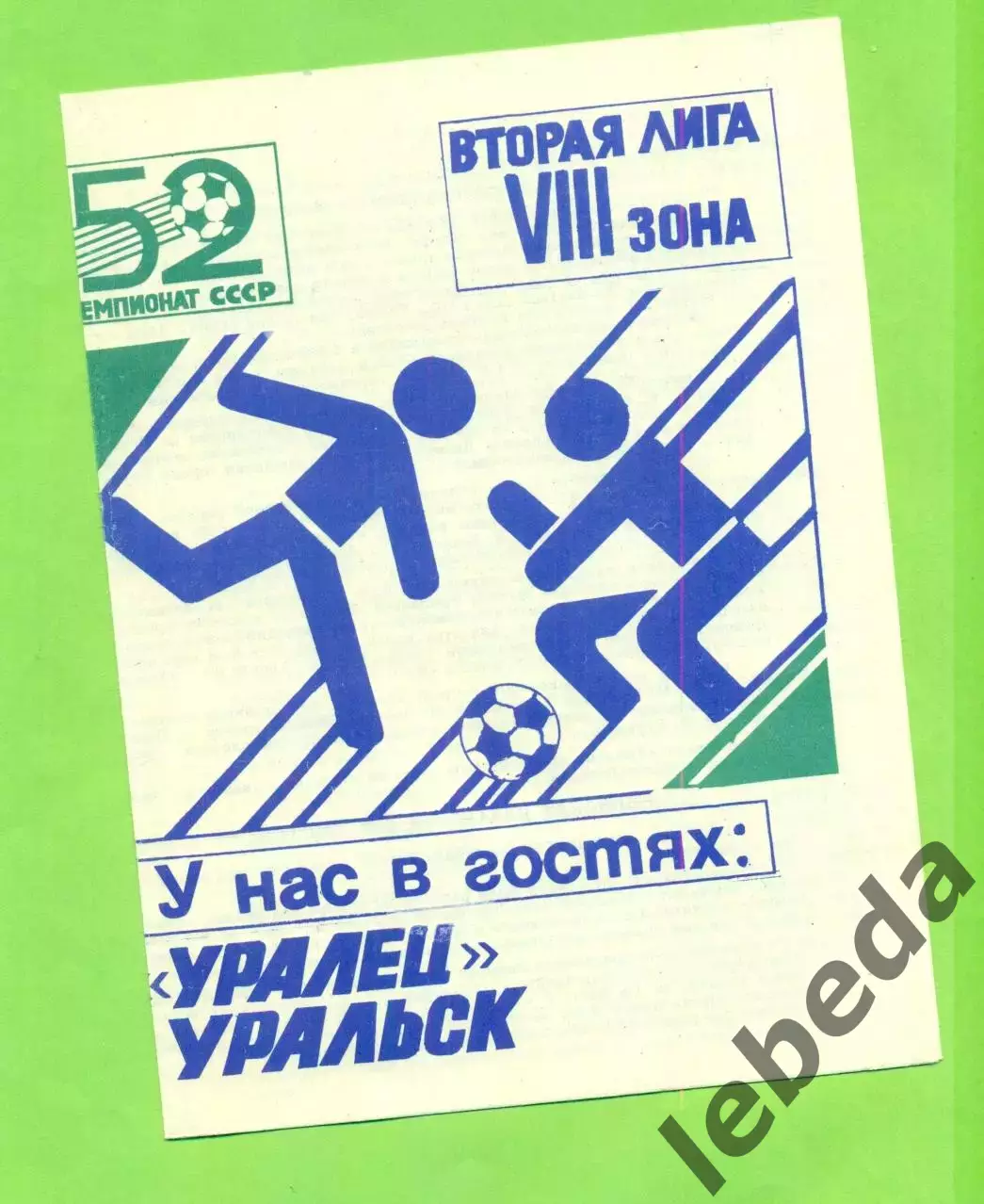 Алга Фрунзе - Уралец Уральск - 1989 год