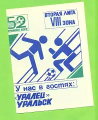 Алга Фрунзе - Уралец Уральск - 1989 год