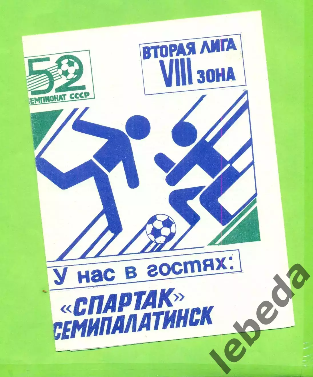 Алга Фрунзе - Спартак Семипалатинск - 1989 год