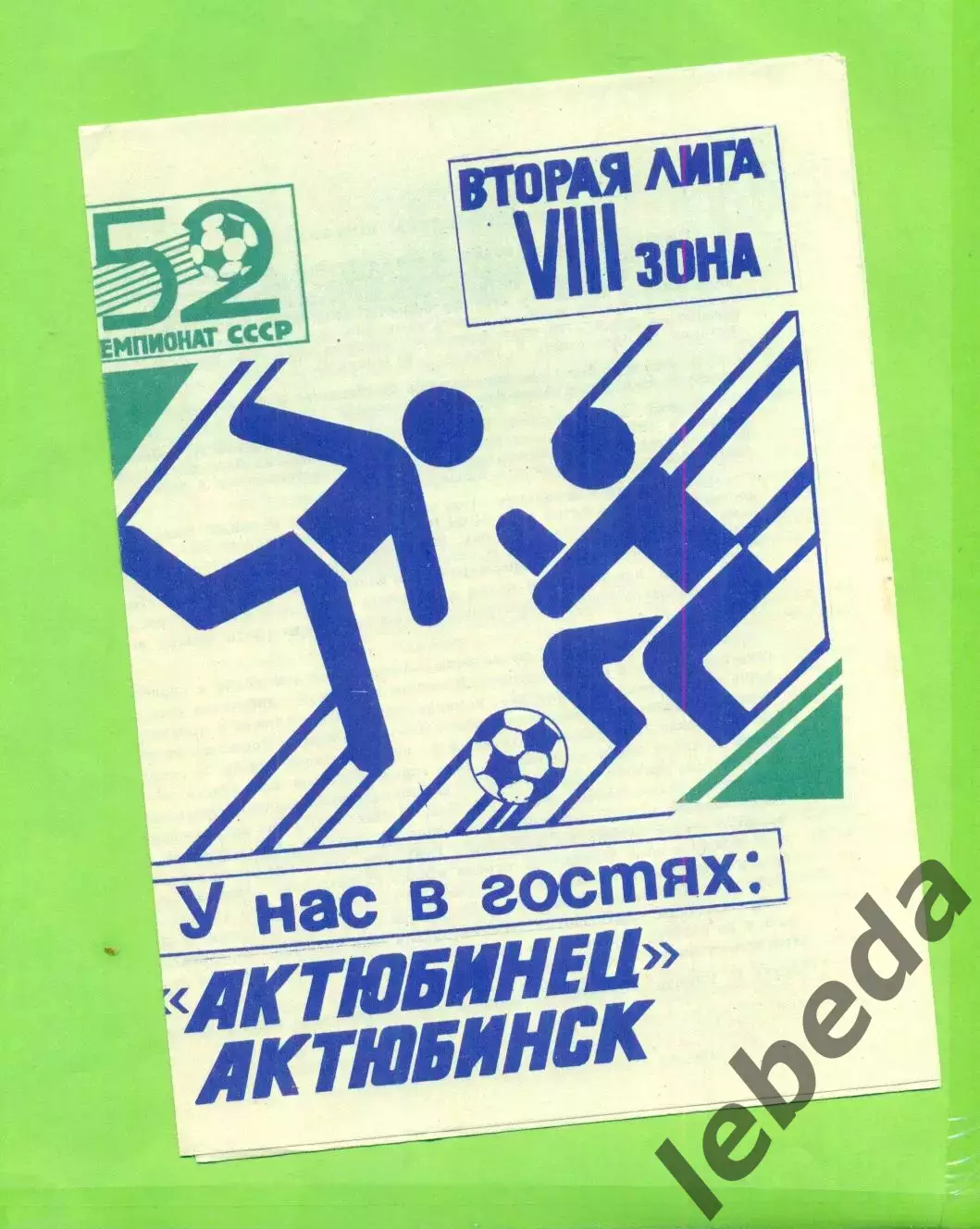 Алга Фрунзе - Актюбинец Актюбинск - 1989 год.