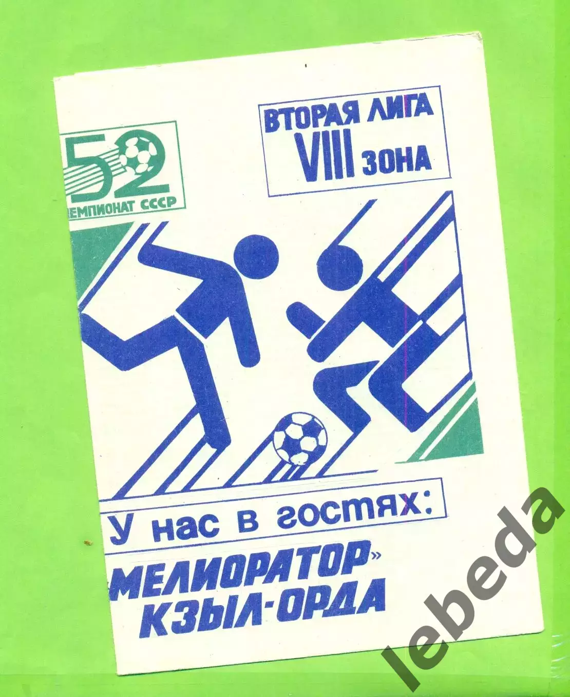 Алга Фрунзе - Мелиоратор Кзыл-Орда - 1989 год.