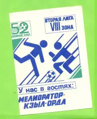 Алга Фрунзе - Мелиоратор Кзыл-Орда - 1989 год.