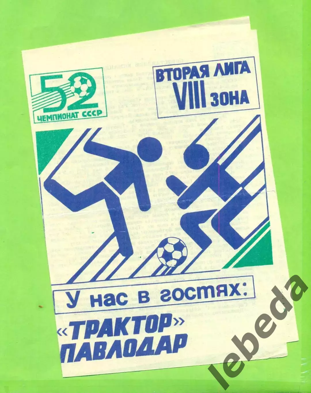 Алга Фрунзе - Трактор Павлодар - 1989 год.