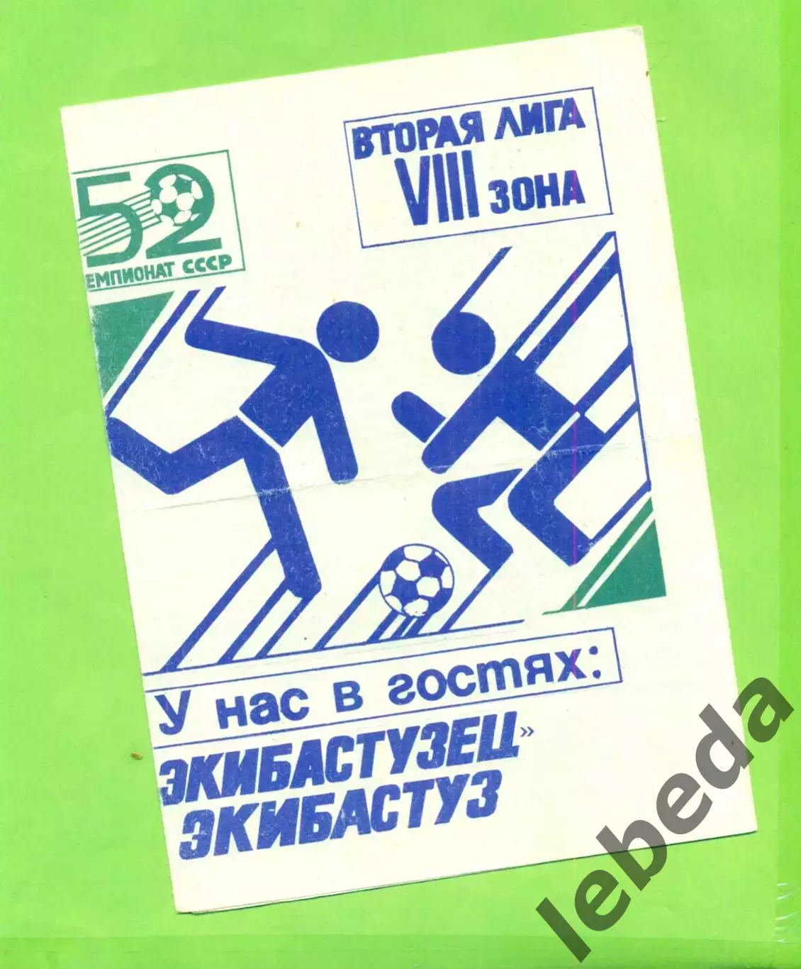 Алга Фрунзе - Экибастузец Экибастуз - 1989 год.