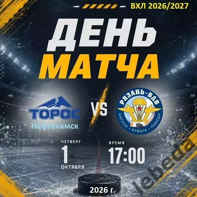 Торос Нефтекамск - Рязань ВДВ- 2026 / 2027 год. (1.10.26.)