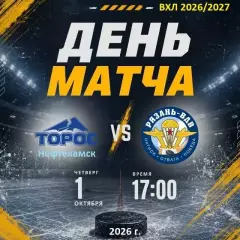 Торос Нефтекамск - Рязань ВДВ- 2026 / 2027 год. (1.10.26.)