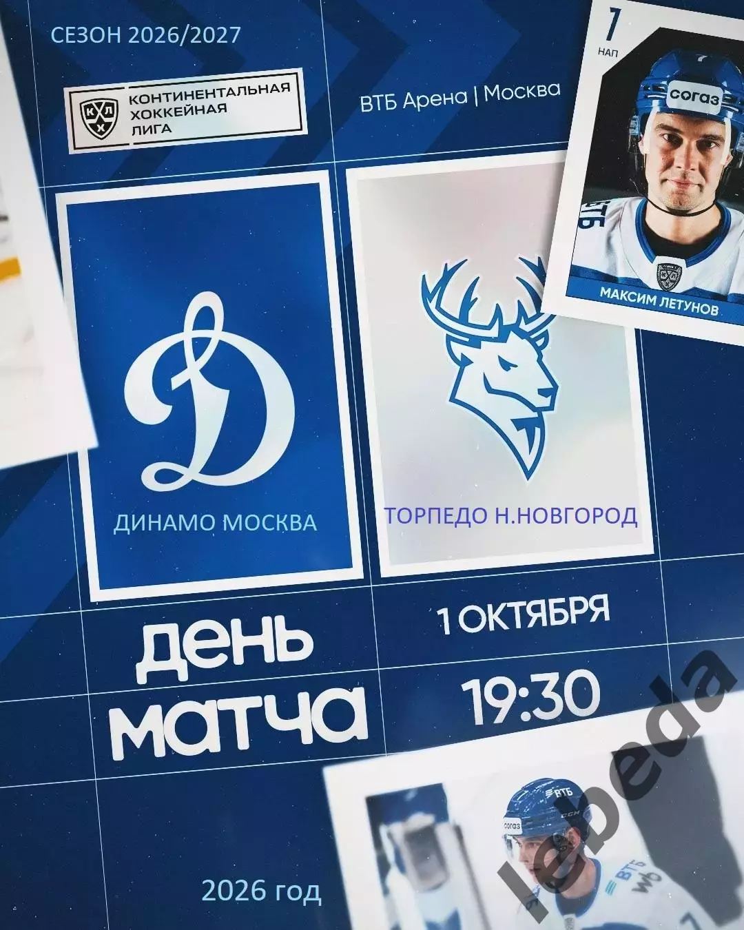Динамо Москва - Торпедо Нижний Новгород - 2026 / 2027 год. (1.10.26.)
