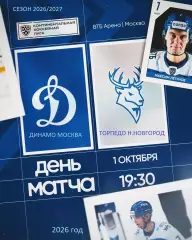 Динамо Москва - Торпедо Нижний Новгород - 2026 / 2027 год. (1.10.26.)