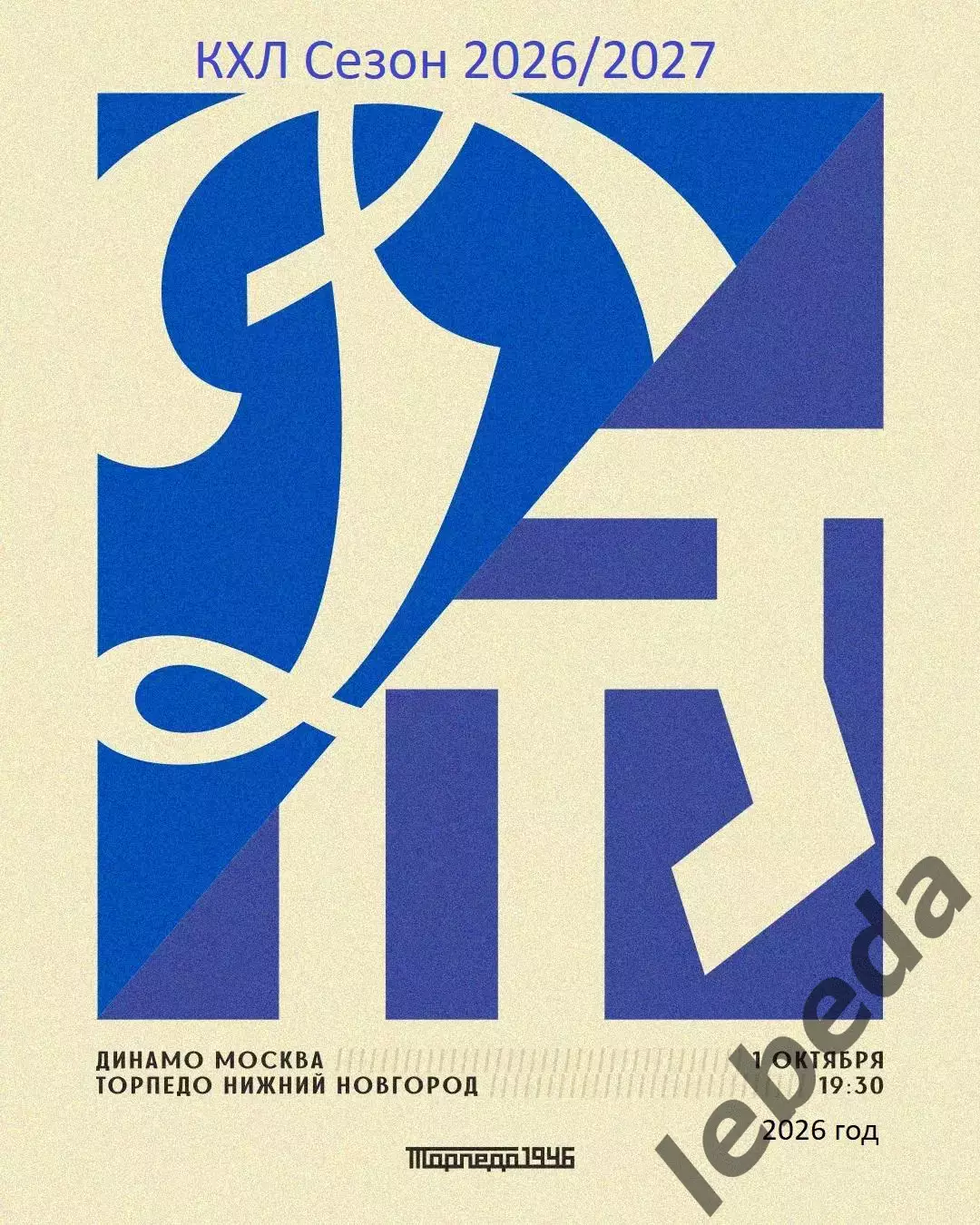 Динамо Москва - Торпедо Нижний Новгород - 2026 / 2027 год. (1.10.26.)