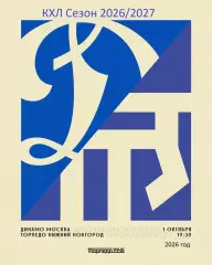 Динамо Москва - Торпедо Нижний Новгород - 2026 / 2027 год. (1.10.26.)