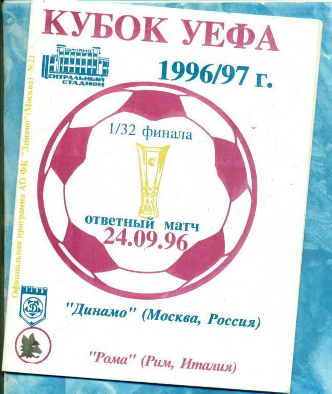 ЕК. Динамо ( Москва ) - Рома ( Рим Италия ) - 1996 г.(официальная)