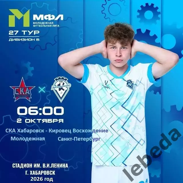 СКА Хабаровск (Мол) - Восхождение Санкт-Петербург - 2026 / 2027 г. (2.10.26)