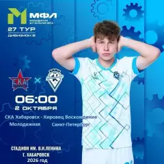 СКА Хабаровск (Мол) - Восхождение Санкт-Петербург - 2026 / 2027 г. (2.10.26)