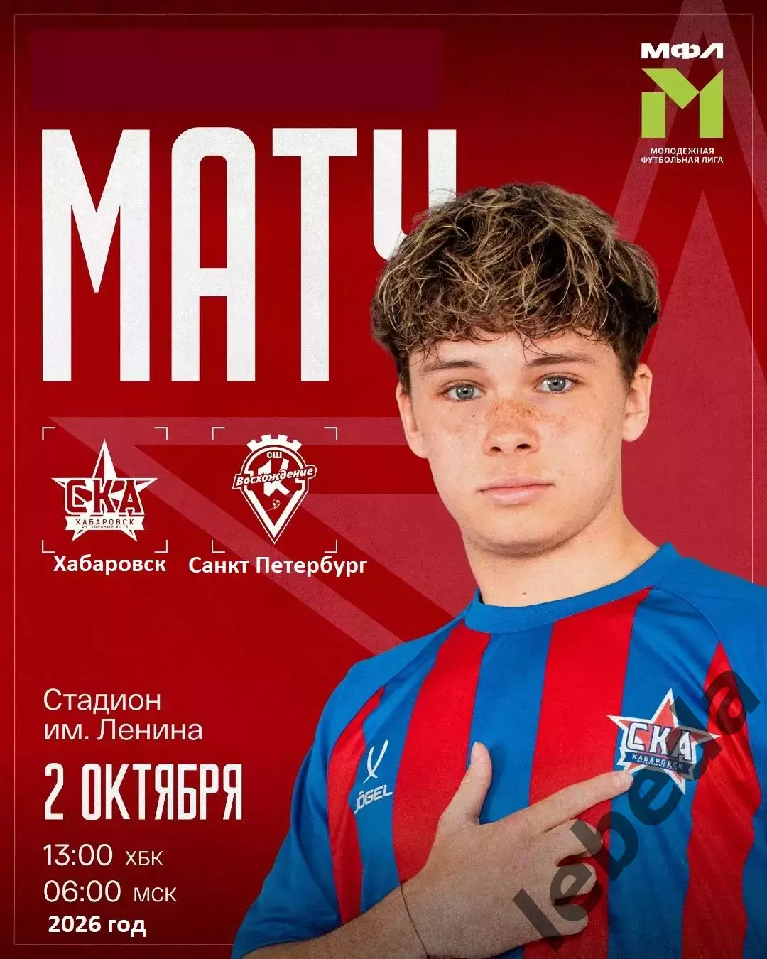 СКА Хабаровск (Мол) - Восхождение Санкт-Петербург - 2026 / 2027 год. (2.10.2026)