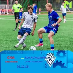 СКА Хабаровск (Мол) - Восхождение Санкт-Петербург - 2026 / 2027 го. (2.10.2026)