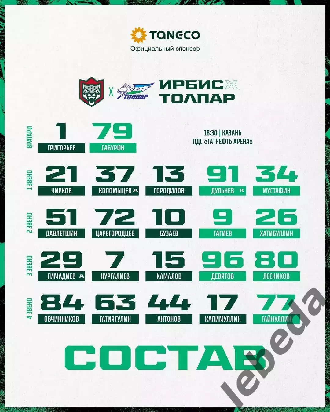 Ирбис Казань - Толпар Уфа- 2026 / 2027 . (1.10.26) 1
