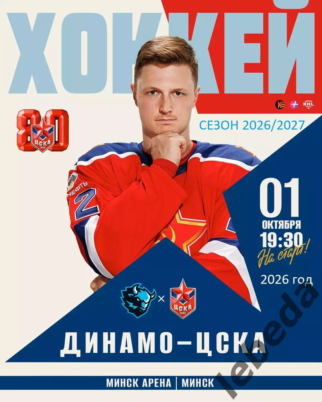 Динамо Минск - ЦСКА - 2026 / 2027 . (1.10.26)