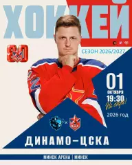 Динамо Минск - ЦСКА - 2026 / 2027 . (1.10.26)