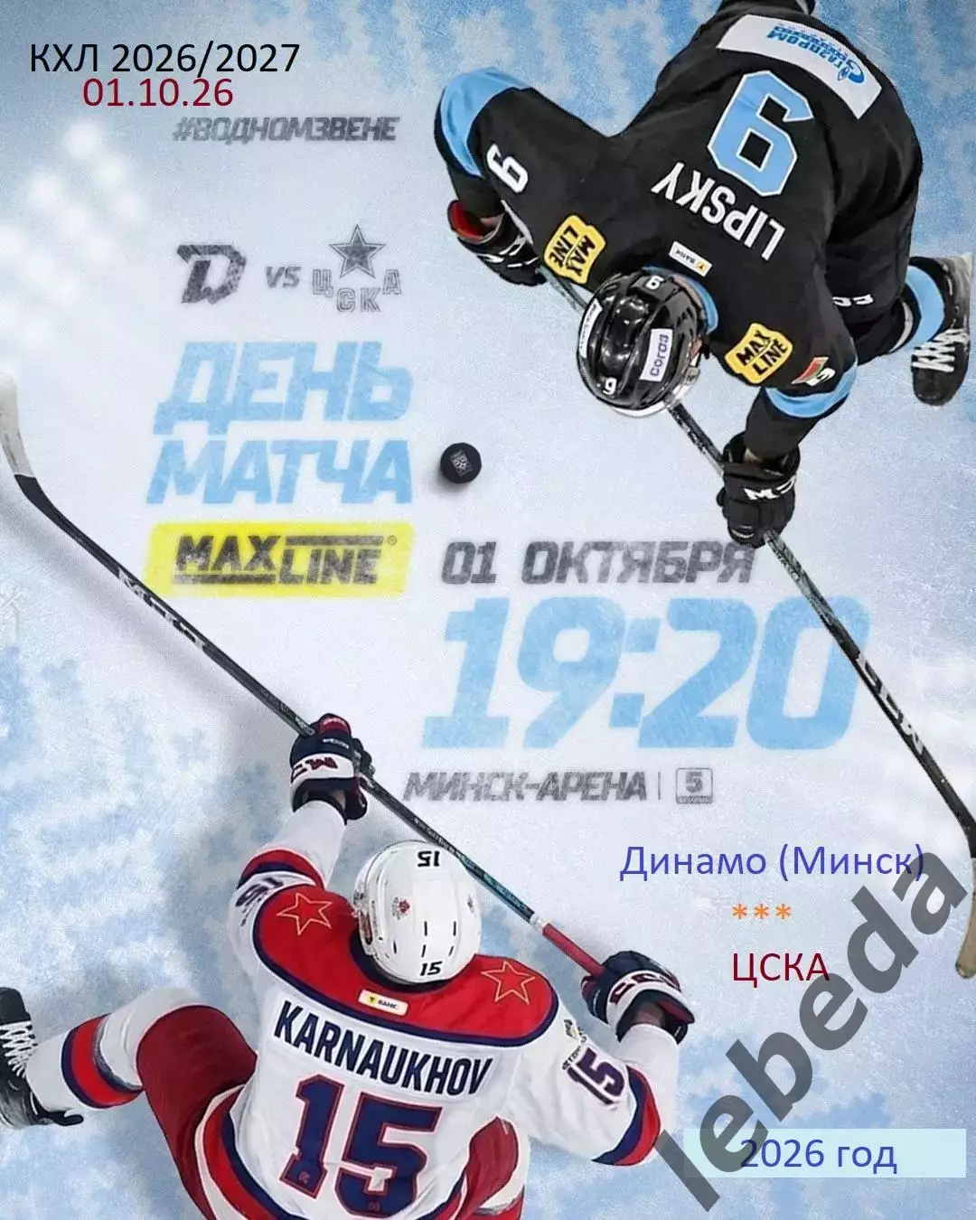 Динамо Минск - ЦСКА - 2026 / 2027 . (1.10.26)