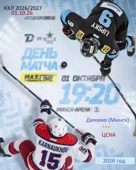 Динамо Минск - ЦСКА - 2026 / 2027 . (1.10.26)