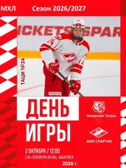 Амурские Тигры - МХК Спартак Москва - 2026 / 2027 . (2.10.26)