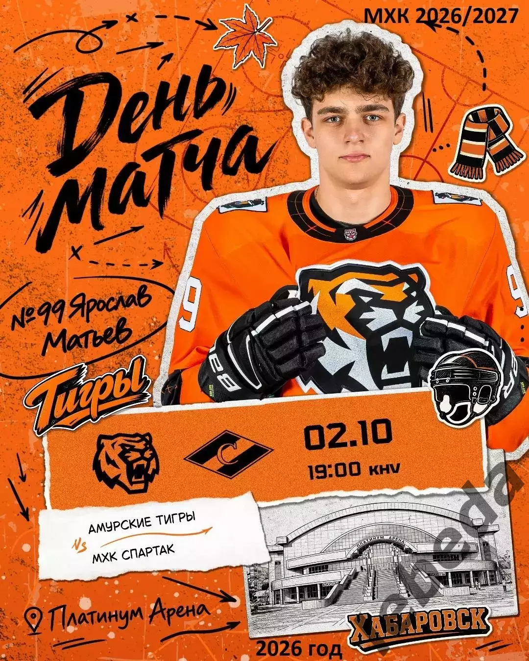 Амурские Тигры - МХК Спартак Москва - 2026 / 2027 . (2.10.26)