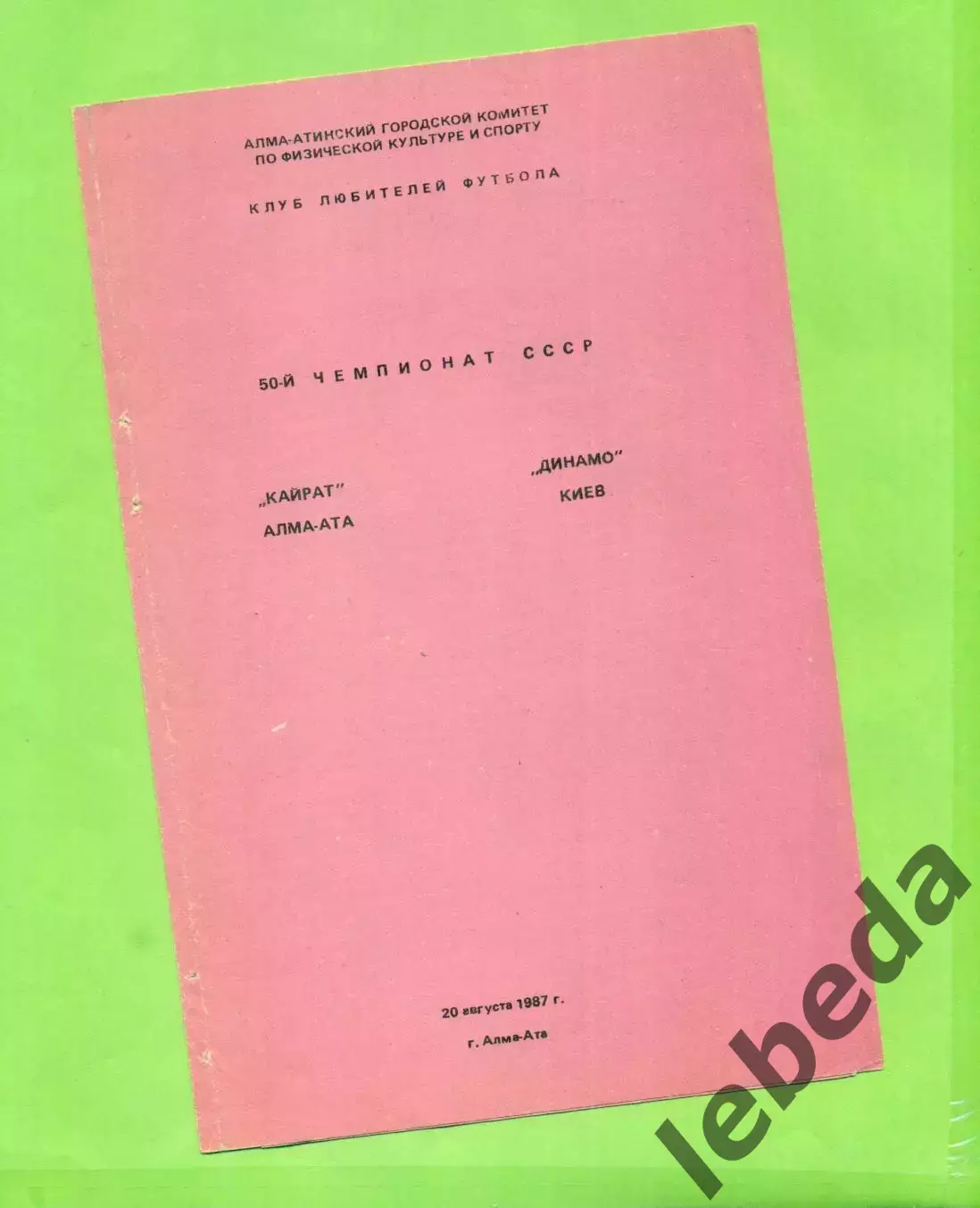 Кайрат Алма-Ата - Динамо Киев - 1987 год.( 20.08.87.)