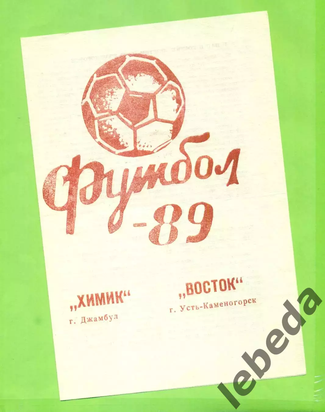 Химик Джамбул - Восток Усть-Каменогорск - 1989 год.