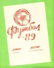 Химик Джамбул - Восток Усть-Каменогорск - 1989 год.