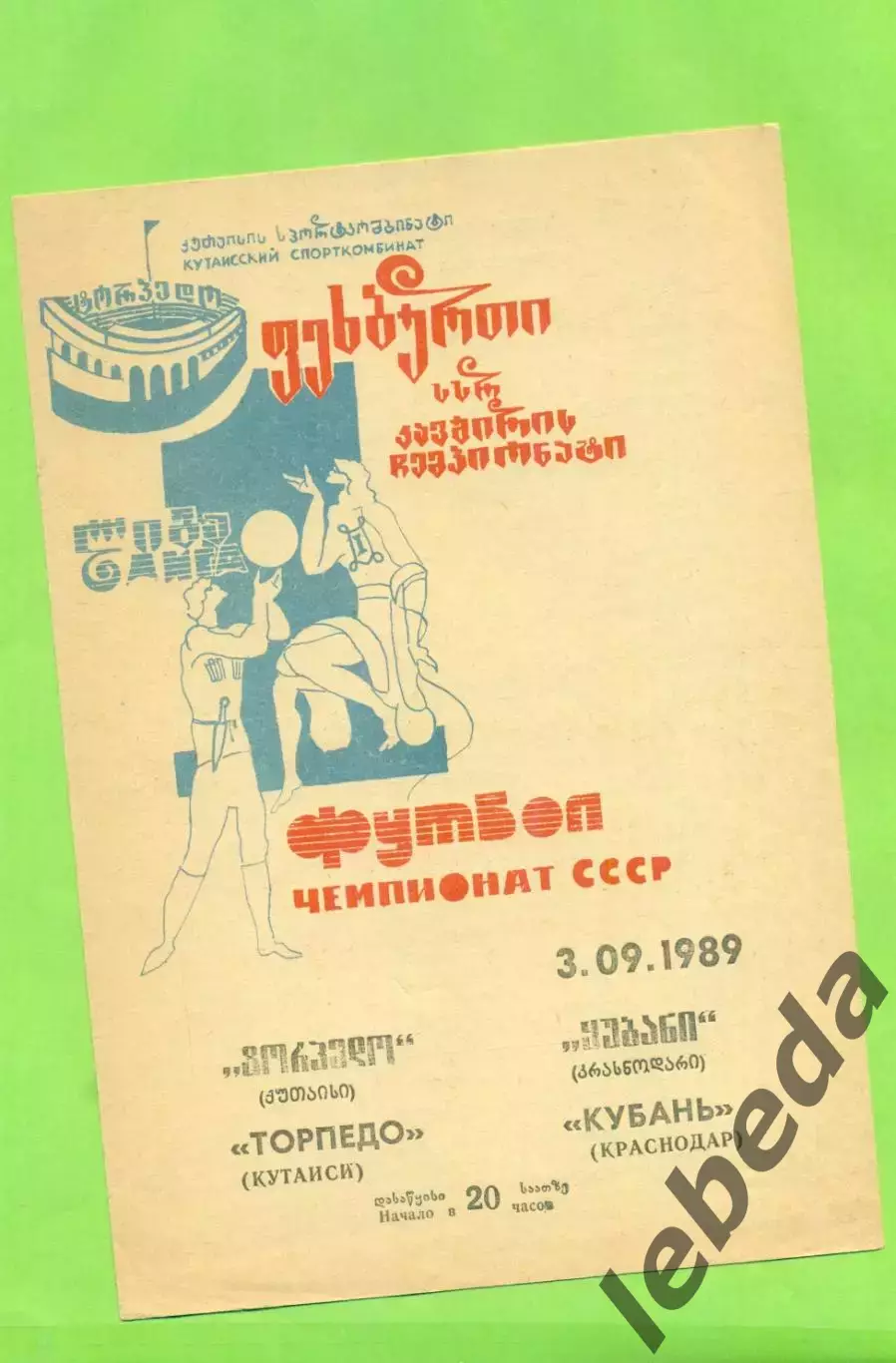 Торпедо Кутаиси - Кубань Краснодар - 1989 год.