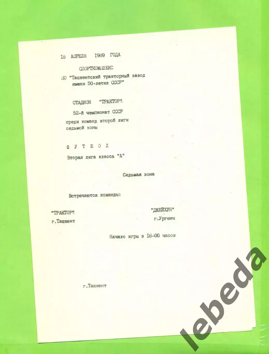Трактор Ташкент - Джейхун Ургенч - 1989 год.(18.04.89.)
