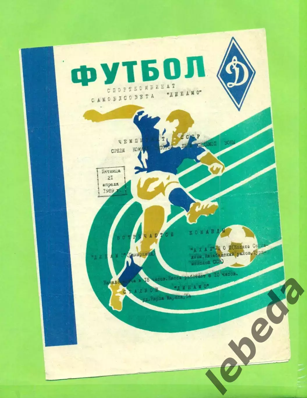 Динамо Самарканд - АХАЛ (Ашхабадский р-он) - 1989 год.(21.04.89.)