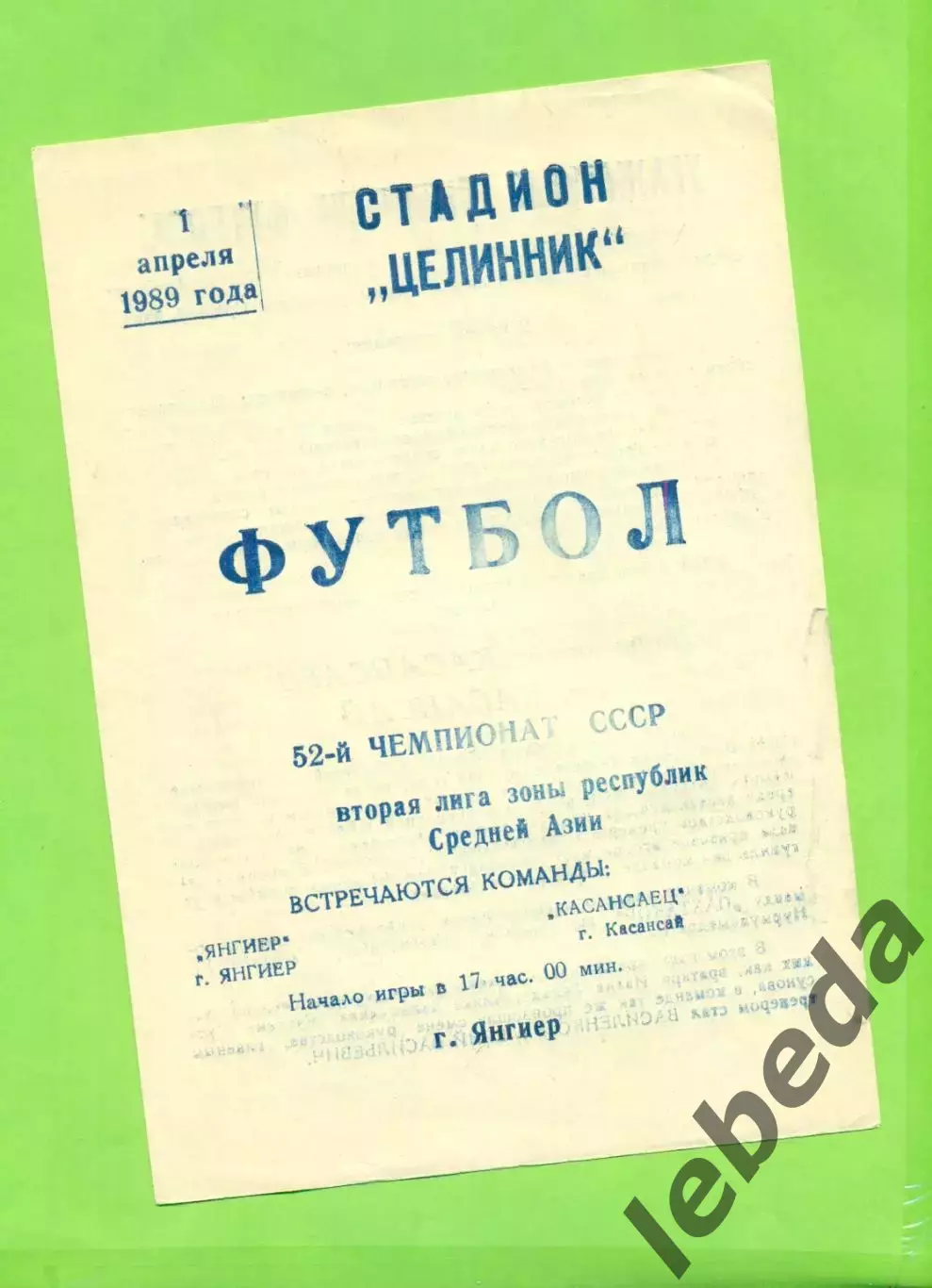 Янгиер - Касансаец Касансай - 1989 год.(1.04.89.)