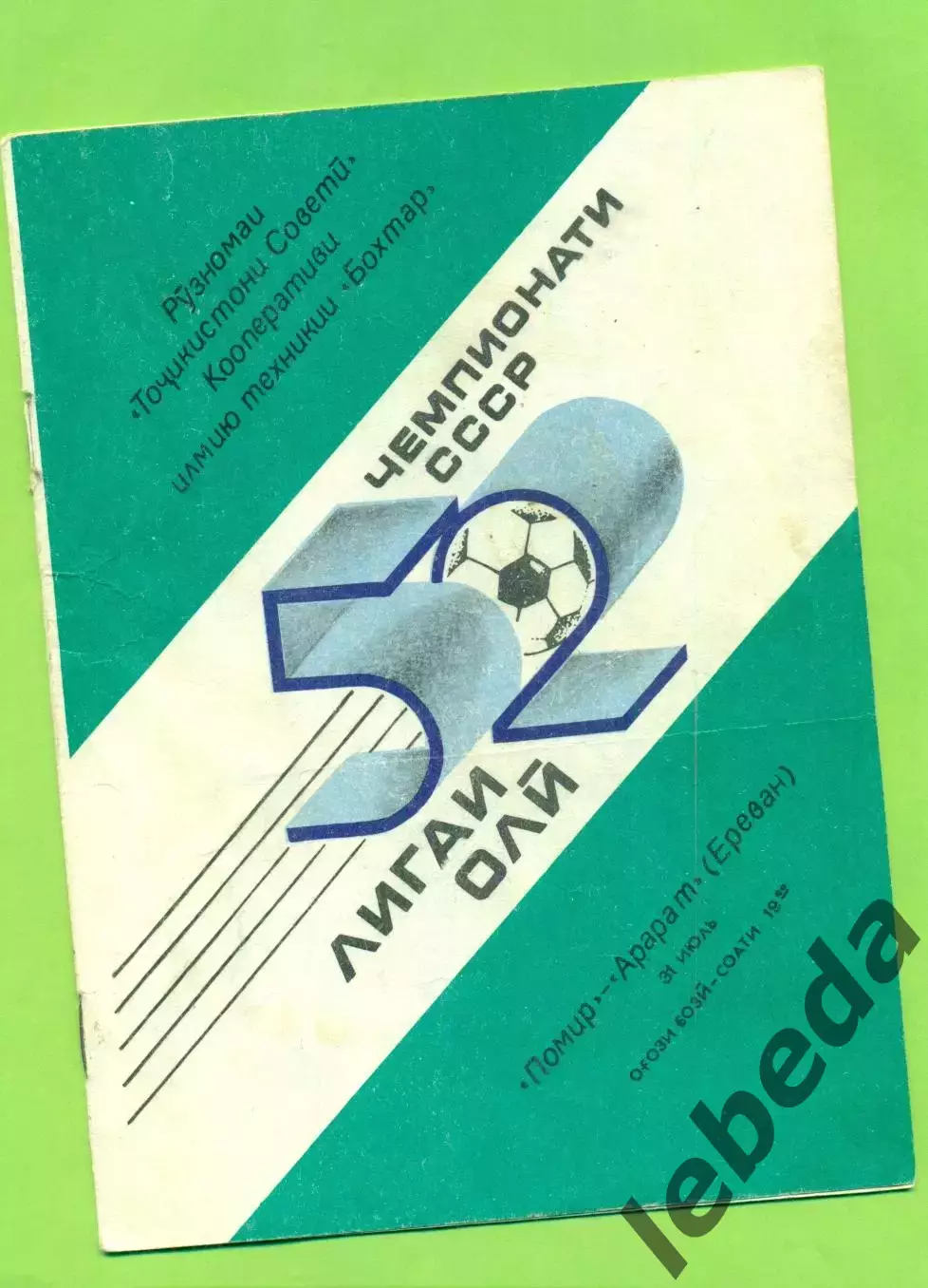 Памир Душанбе - Арарат Ереван - 1989 год.(31.07.89.)