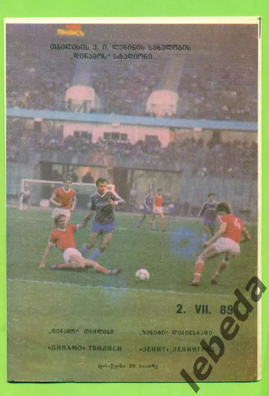 Динамо Тбилиси - Зенит Ленинград - 1989 год.(2.07.89.)