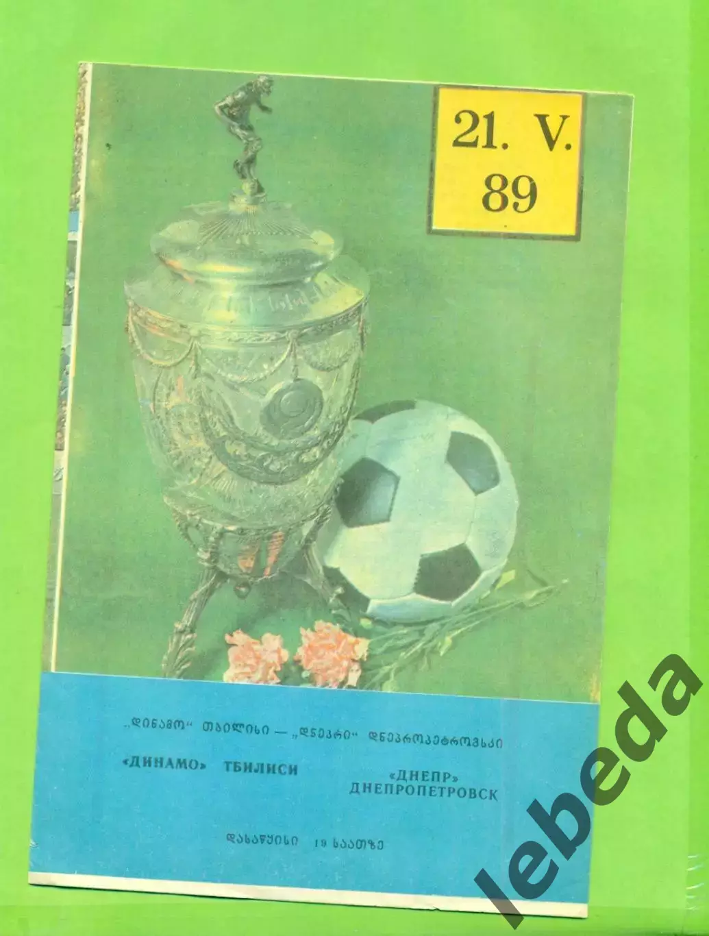 Динамо Тбилиси - Днепр Днепропетровск - 1989 год.(21.05.89.)
