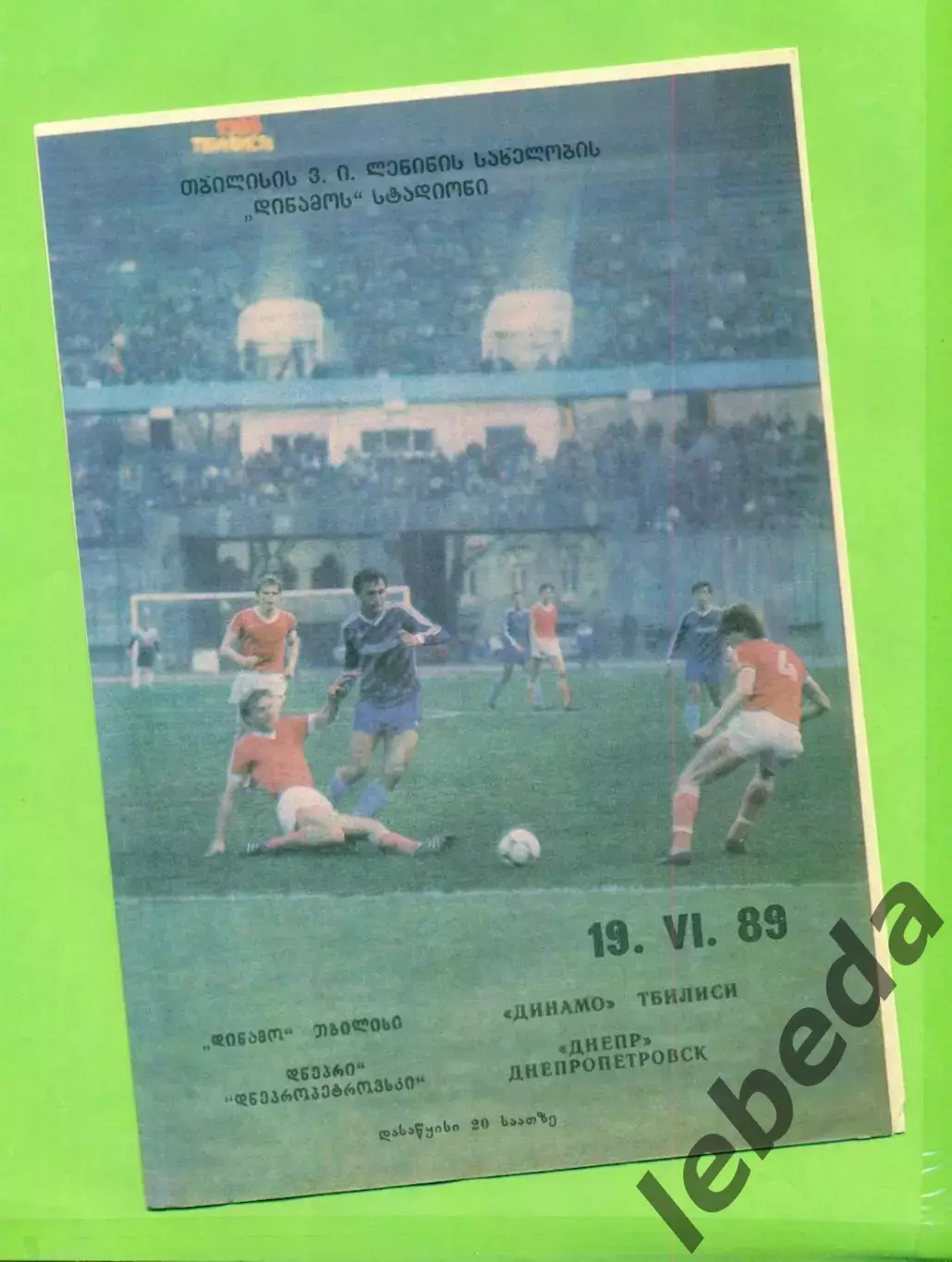 Динамо Тбилиси - Днепр Днепропетровск - 1989.(19.06.89.)