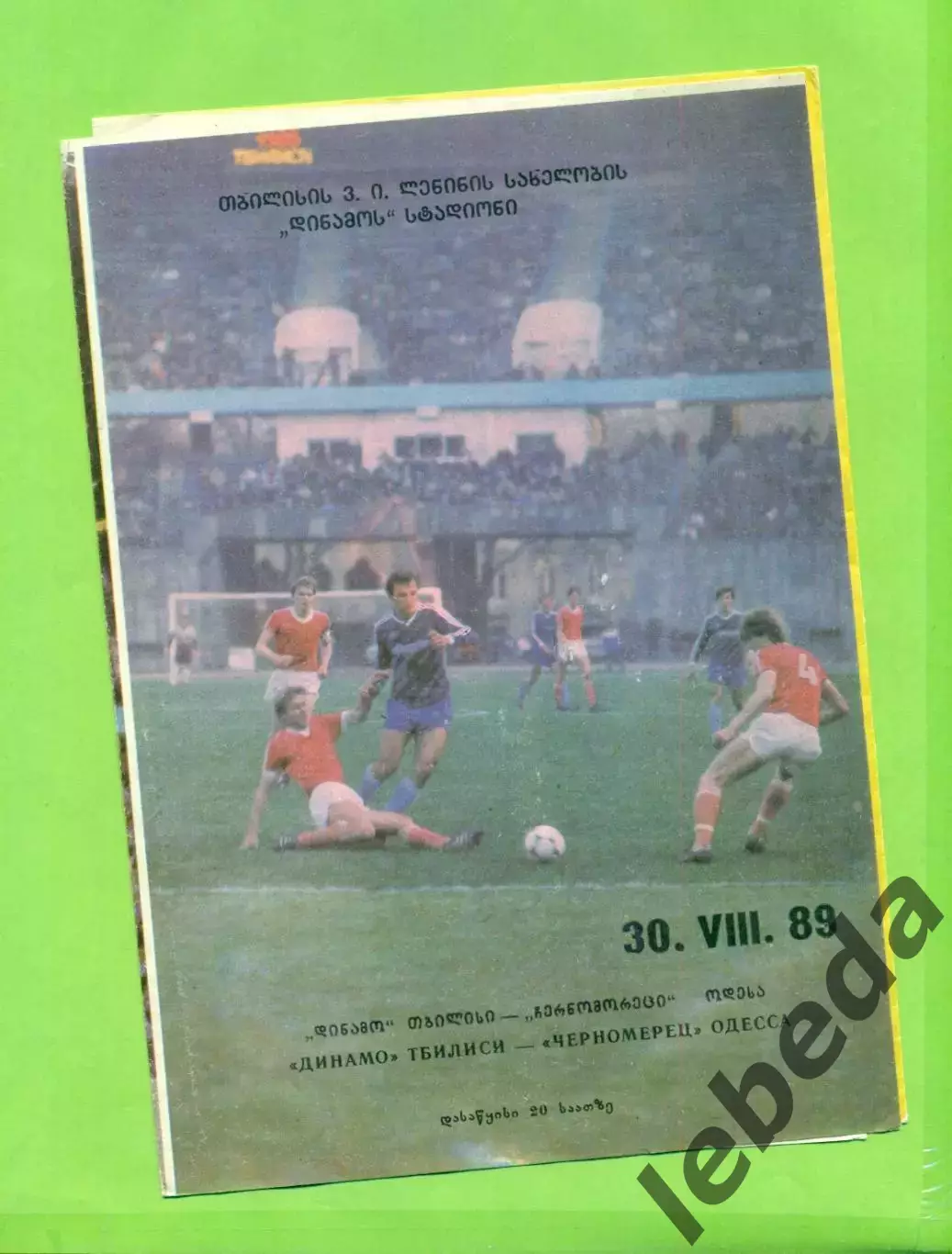 Динамо Тбилиси - Черноморец Одесса - 1989.(30.08.89.)