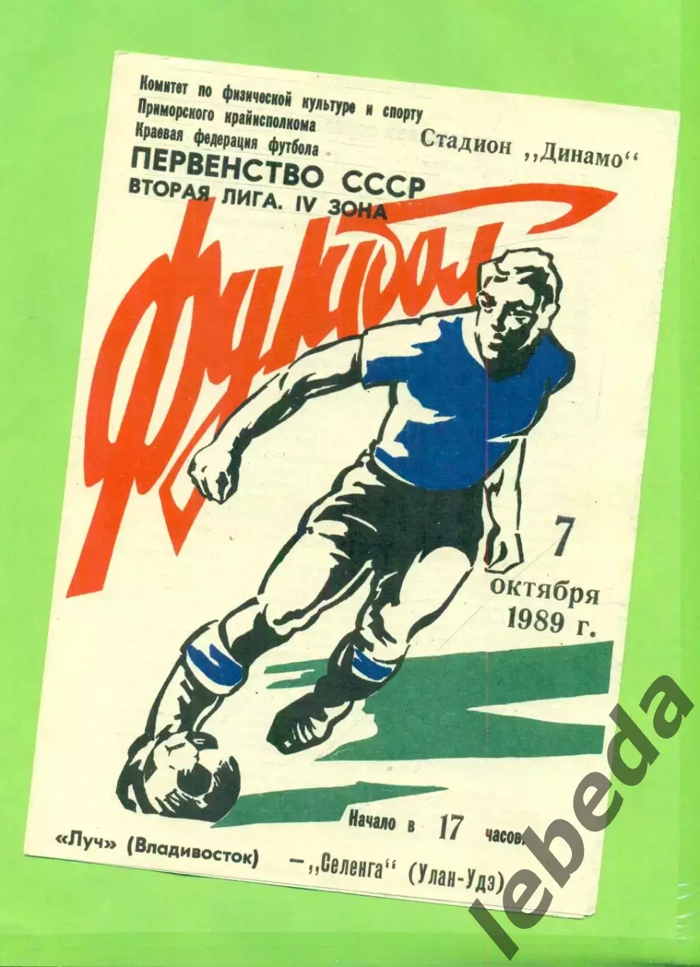 Луч Владивосток - Селенга (Улан-Удэ) - 1989.(7.10.89.)