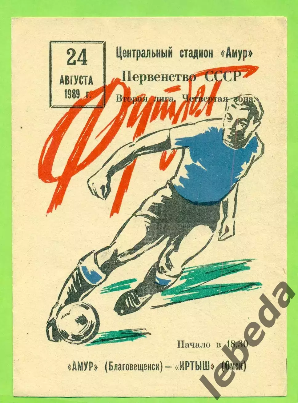 Амур Благовещенск - Иртыш Омск - 1989.(24.08.89.)