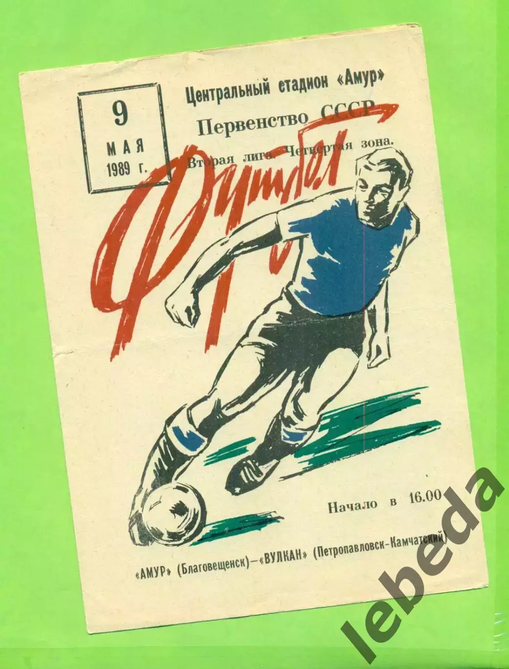 Амур Благовещенск - Вулкан Петропавловск - 1989.(9.05.89.)